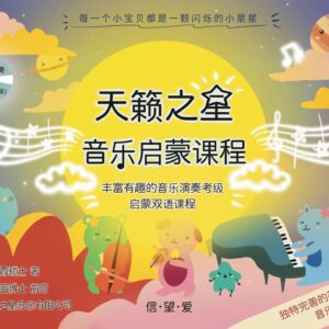 Wonderful Music Star: Music for Early Years (Chinese)