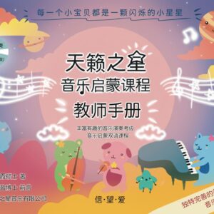 Wonderful Music Star: Teacher Handbook (Chinese)