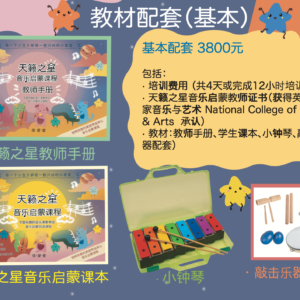 天籁之星音乐启蒙 · 教师培训 （基本版 & 升级版）