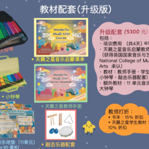 天籁之星音乐启蒙 · 教师培训 （基本版 & 升级版）